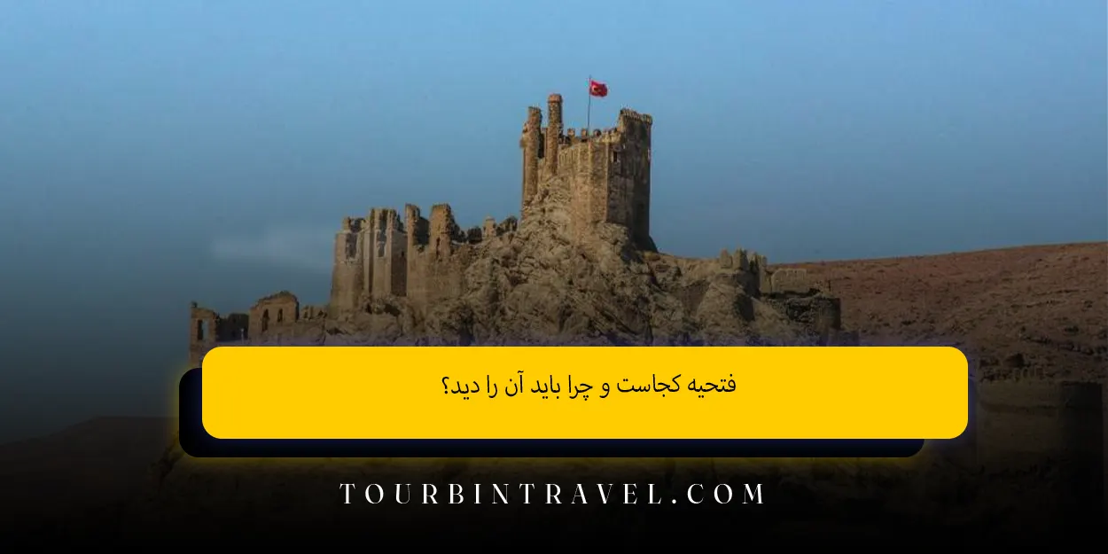 فتحیه کجاست و چرا باید آن را دید؟